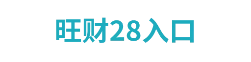 旺财28官方网站